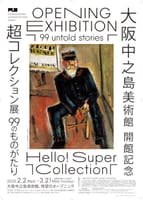「Hello! Super Collection 超コレクション展