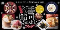 【2/14ランチ】グルメフェアのテーマ 『壽司！鮨！SUSHI！フェア』
