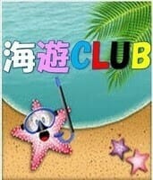 【海クラ】海遊俱楽部
