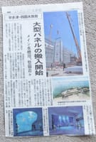 さぬきふじの飯山日記　18日　建設中の四国最大規模の「四国水族館」