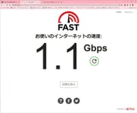 現在のインターネット接続スピード