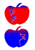 青リンゴと赤リンゴ