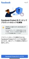 Facebookのセキュリティ対策のFacebook Protectをオンにしていなかったためアカウントがロックされてしまいました。