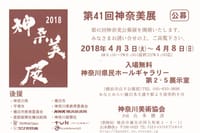 2018神奈川美術協会公募展に出展