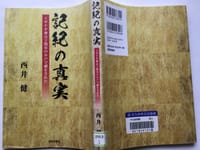 古事記　日本書紀のユニークな読み方