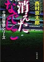 【読書】西村京太郎「消えたなでしこ」「そして誰もいなくなる」「『ななつ星』極秘作戦」「上野駅13番線ホーム」