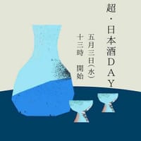 日本酒飲み放題会第３弾～お店編（新橋）～