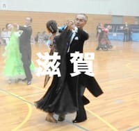 大津市ダンススポーツ連盟主催　秋のダンスフェスティバル