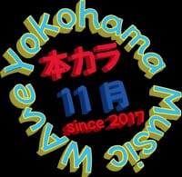 第13回 Yokohama Music Wave（本カラ）オフ会！