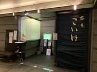 永田町駅「蕎麦 こいけ」　ーサラリーマン御用達の店ー