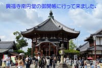 興福寺南円堂の御開帳に行ってきました。