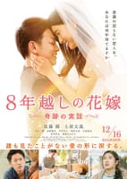 映画「8年越しの花嫁～奇跡の実話」