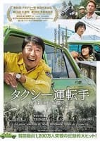 大ヒット「タクシー運転手」…最近の韓国映画は、オヤジ俳優が良い！