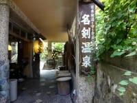 黒部渓谷鉄道終点駅｢欅平｣にある日本の秘湯名剣温泉へ