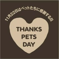 ペットたちに感謝する日