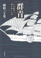 植松三十里　の　群青　日本海軍の礎を築いた男 
