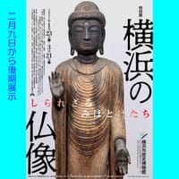 特別展「横浜の仏像」（後期展示）を見てきました。