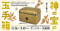 六本木開館10周年記念展 神の宝の玉手箱