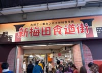 大阪　梅田　新梅田食道街“きじ”のお好み焼きが好き！