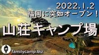2022 秋のＣＡＭＰin福津