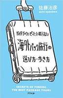 「海外パック旅行の選び方・歩き方」佐藤治彦著を読んで、あなたの海外旅行を充実させてください！