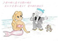 人魚姫に愛の歌を歌う
