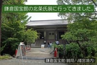 鎌倉国宝館の北条氏展に行ってきました。
