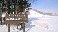 草津で　スキー＆温泉を楽しもう！　レンタルスキー無料！！