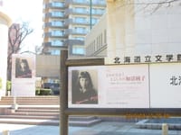 『阿寒に果つ』北海道文学館特別展