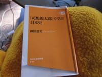２２、『「司馬遼太郎」で学ぶ日本史』（磯田道史著）は後世をよくしたい、それに少しでも力を添えたいと