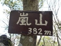 京都　嵐山縦走