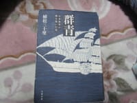 「群青　日本海軍の礎を築いた男」（植松三十里著」は感動の生き方描く