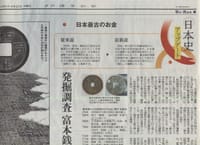日本史アップデート「日本最古のお金」