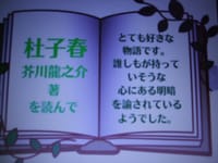 芥川龍之介作『杜子春』には読んで感動しました。