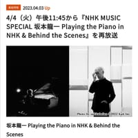 本日23時45分よりNHKにて再放送・・・坂本龍一ピアノソロ
