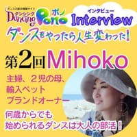 ダンシング ポノ インタビュー第2弾はMihokoさん