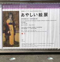 東京国立近代美術館「あやしい絵」展