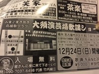 第10回 笑顔の会歌謡ショー 大須演芸場   2017年12月24日