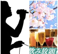 4/7(日）Nice飲み放題　銀座でカラオケ🎤🍷飲んで歌って・軽食・おつまみ・スナック菓子もあります。12:00~17:00迄開催（20:00迄歌えます）