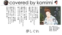 夢しぐれ／大月みやこ【covered by komimi】