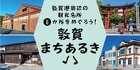 敦賀の町歩き（レンタサイクルで行く、港と鉄道の街）18切符予定
