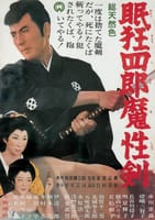 眠狂四郎魔性剣（1965）