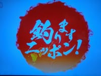 伊良湖沖ジギング　　　テレビロケ