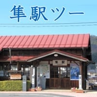 ライダーの聖地!　鳥取県八頭町の「隼駅」までツーしましょ（雨のため中止します）
