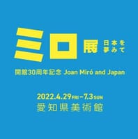 【愛知県美術館】『ミロ展  日本を夢みて』を鑑賞する会