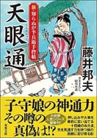 藤井邦夫　の　新・知らぬが半兵衛手控帖(14)-天眼通
