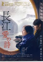 雨なので映画『長江、愛の詩』を見ました。