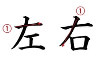 ▶︎ 「右」と「左」の漢字の書き順が違う
