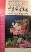 Bunkamura ザ･ミュージアム「リヒテンシュタイン侯爵家の華麗なコレクション」