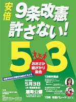 ５月３日　大阪扇町公園　憲法集会・パレード